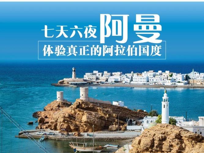想去阿曼旅游？看看当地人对中国游客的态度如何！