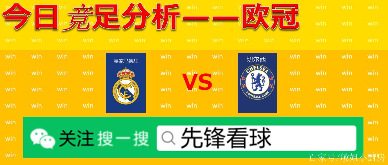 皇马强还是切尔西强?球迷心中各有答案!