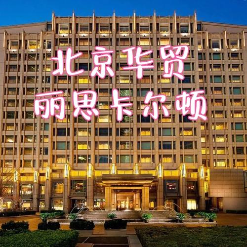丽思卡尔顿酒店属于什么级别？体验极致奢华的酒店品牌