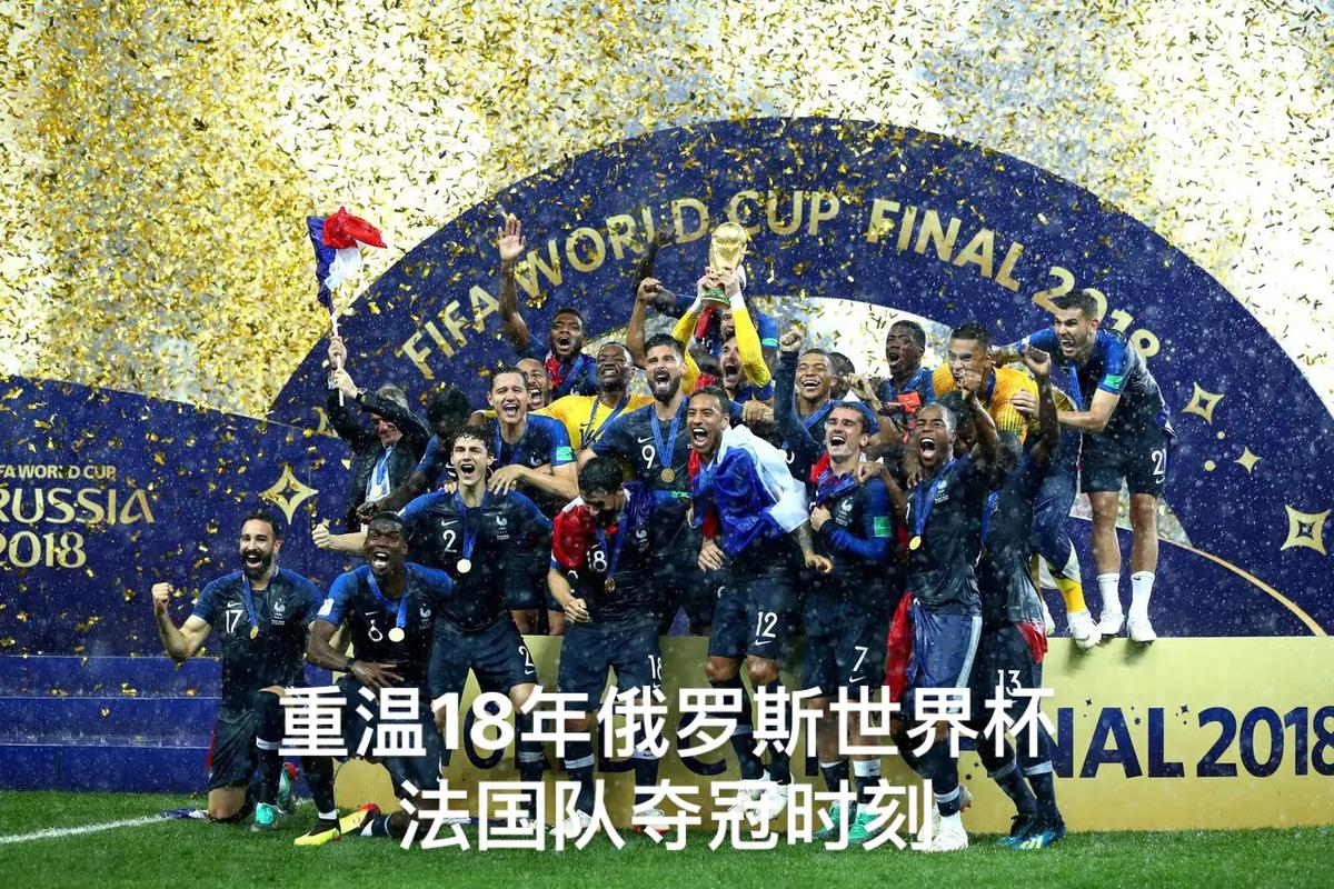 法国队世界杯夺冠年份：详细战绩和冠军时刻