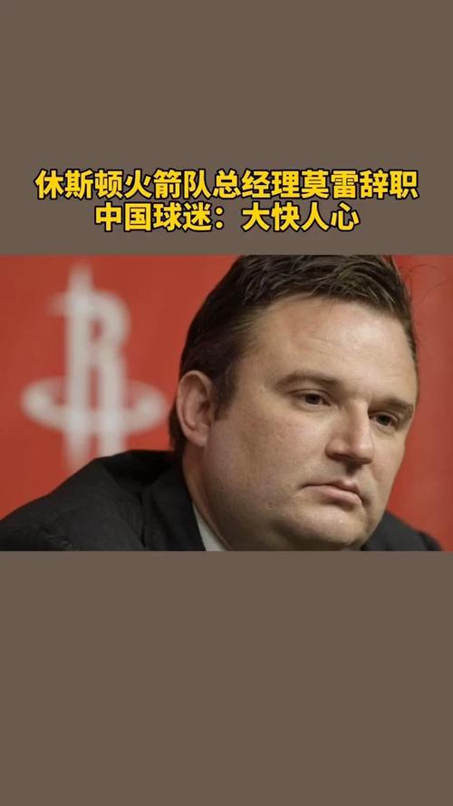 前火箭总经理莫雷去哪儿了？他未来的计划是什么