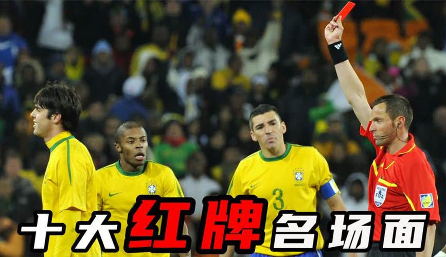世界杯红牌停赛:具体是几场?附详细说明