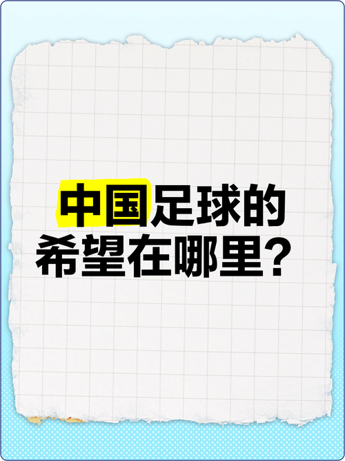 中国足球的希望在哪？我们应该如何整治足协