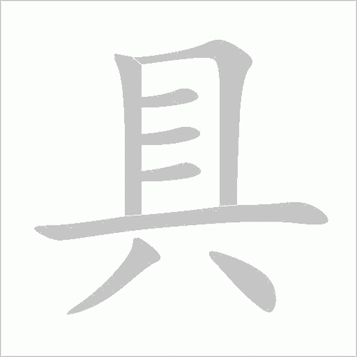 “具”字部首是八吗？详细解释及相关知识