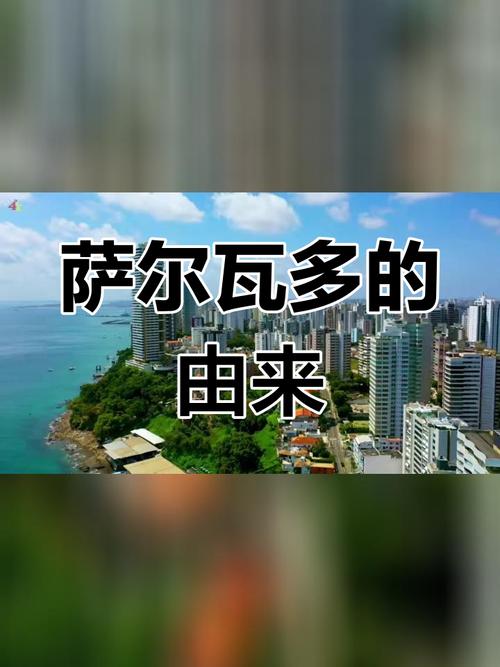 萨尔瓦多是哪个国家？关于萨尔瓦多的地理、文化及经济