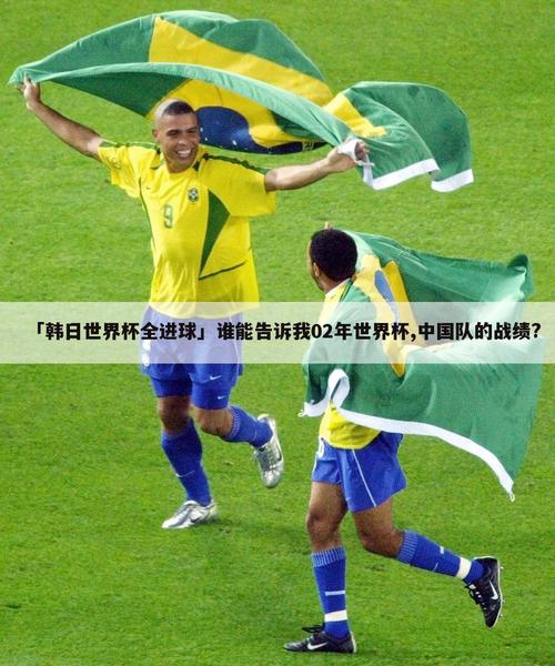 2002年世界杯在韩国吗？韩日世界杯举办时间及精彩瞬间