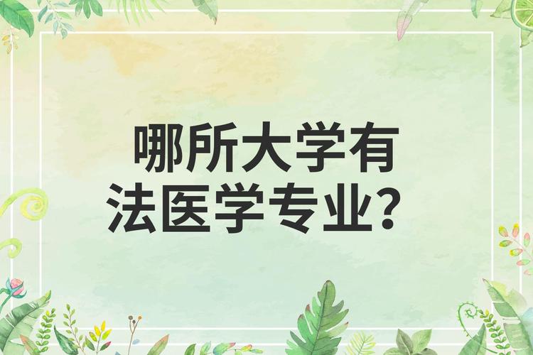 法医专业大学有哪些？实力强、就业好的学校推荐！