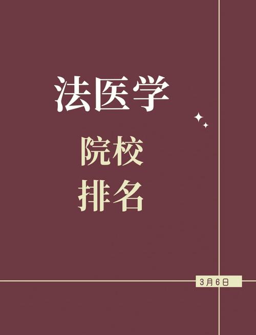 法医专业大学有哪些？实力强、就业好的学校推荐！