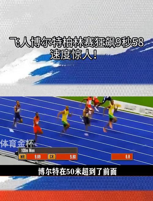 9秒58！世界百米纪录详解，博尔特成就永恒传奇！