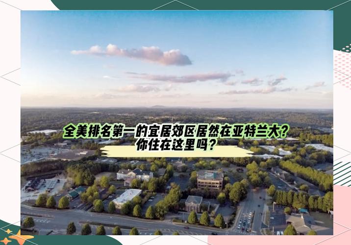 亚特兰大最佳居住区排名：哪个区最适合你？