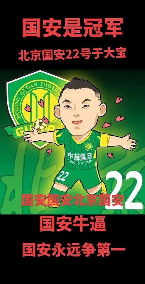 “国安是冠军”的梗从哪来？这背后有什么含义