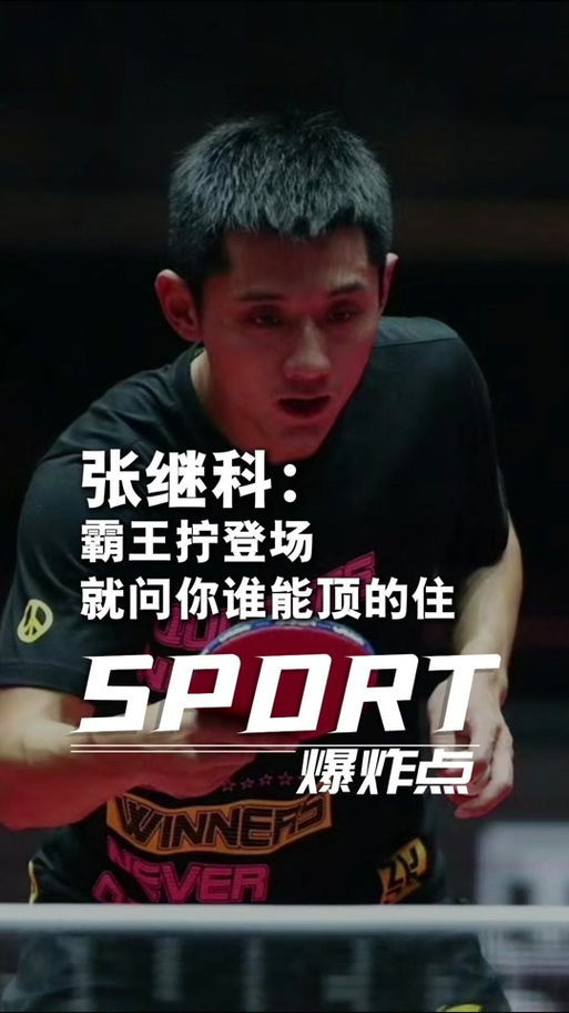 技术流许昕PK狂战士张继科，谁更厉害？