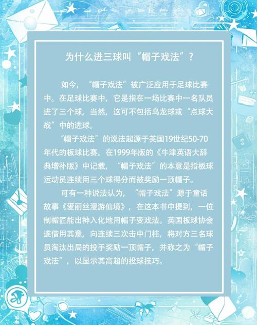 为什么要叫帽子戏法？揭秘足球术语的起源与含义