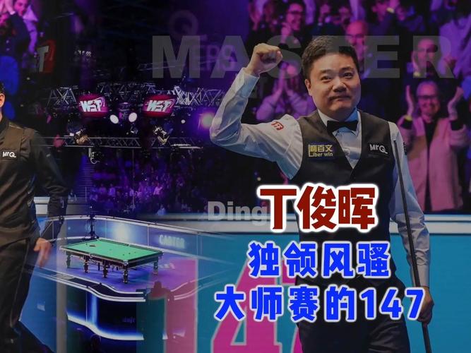 丁俊晖147满分杆排第几？看看他的排名和纪录