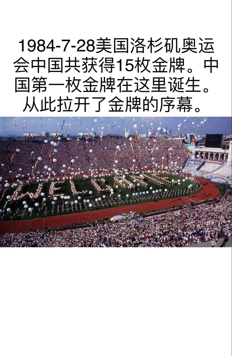 1984年美国举办了什么奥运会？有哪些值得回忆的事件？