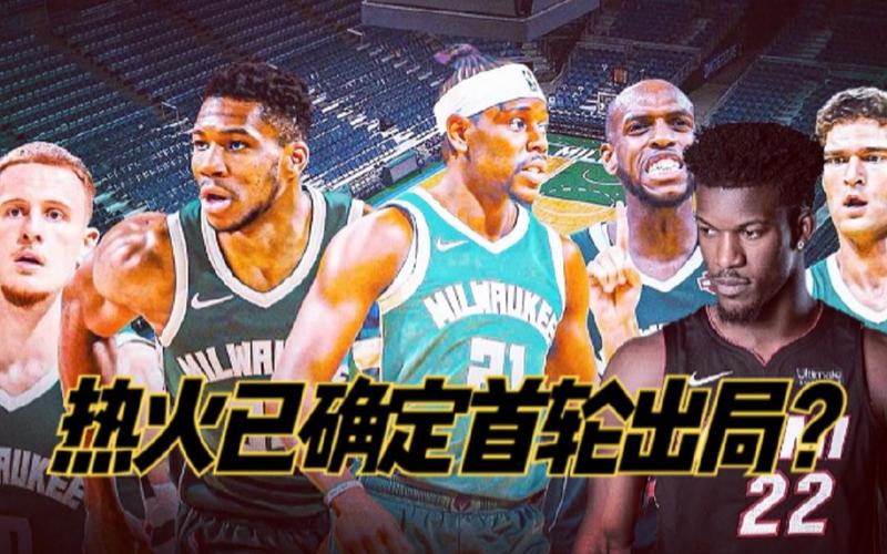 热火击败雄鹿：策略战术与球员发挥的完美结合