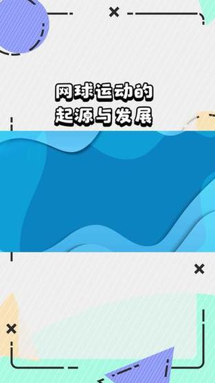 你知道网球起源于哪个国家吗？带你了解网球发展史