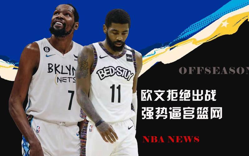 官方确认！篮网不续约欧文，未来走向何方？