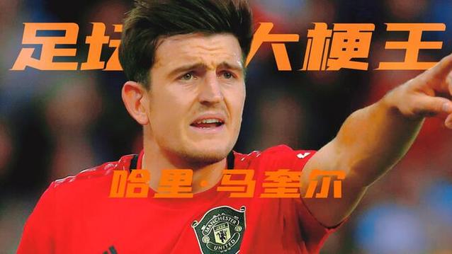 “马航母”的由来：马奎尔转身慢，被解说员戏称为航母调头！