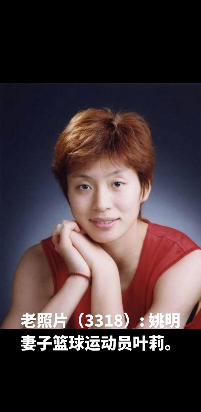 揭秘叶莉拒绝姚明的真相：爱情与梦想的博弈