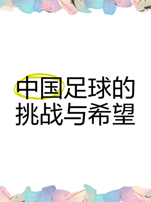 中国足球的希望在哪？我们应该如何整治足协