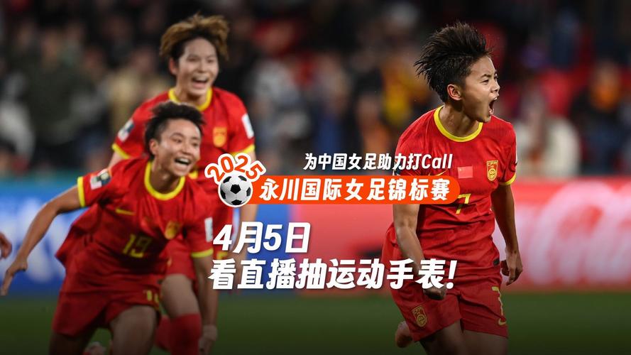 哪里能看女足比赛直播？CCTV5、咪咕视频等平台都有！