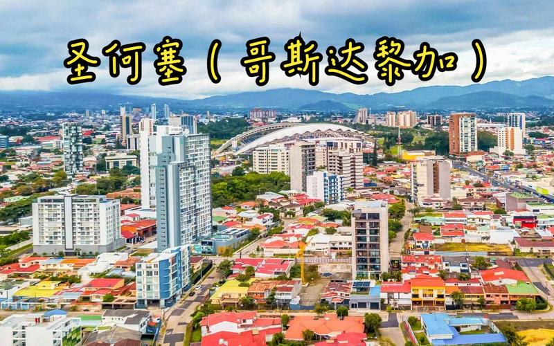 哥斯达黎加人开放吗？探秘中美洲国家的社会风气