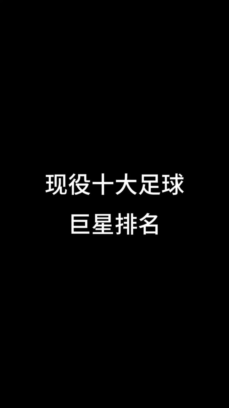足球巨星C罗，总进球数究竟排第几名？