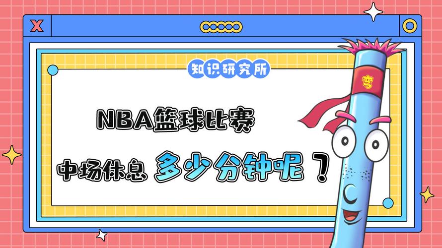 NBA中场休息15分钟？真相可能让你吃惊！