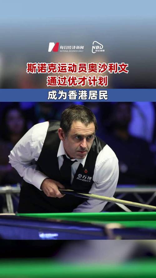 奥沙利文：斯诺克历史第一人？他的传奇之路