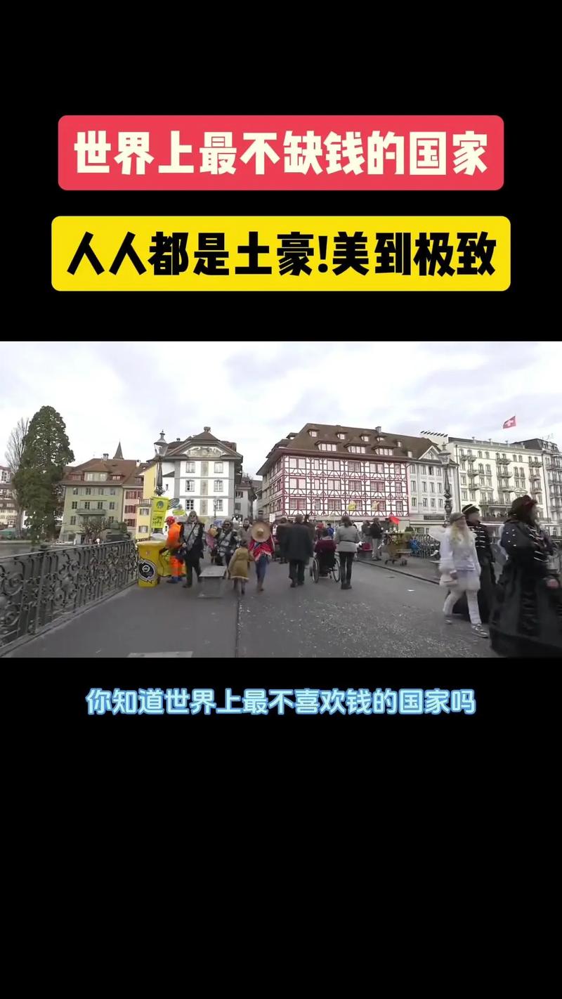 为什么瑞士这么有钱？深度解析其经济繁荣的深层原因