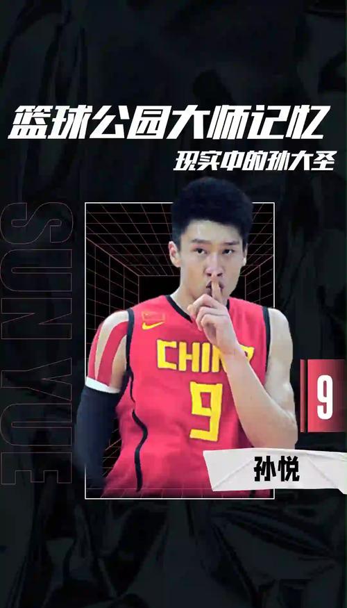 孙悦在哪个CBA球队打球？回顾他的职业生涯历程