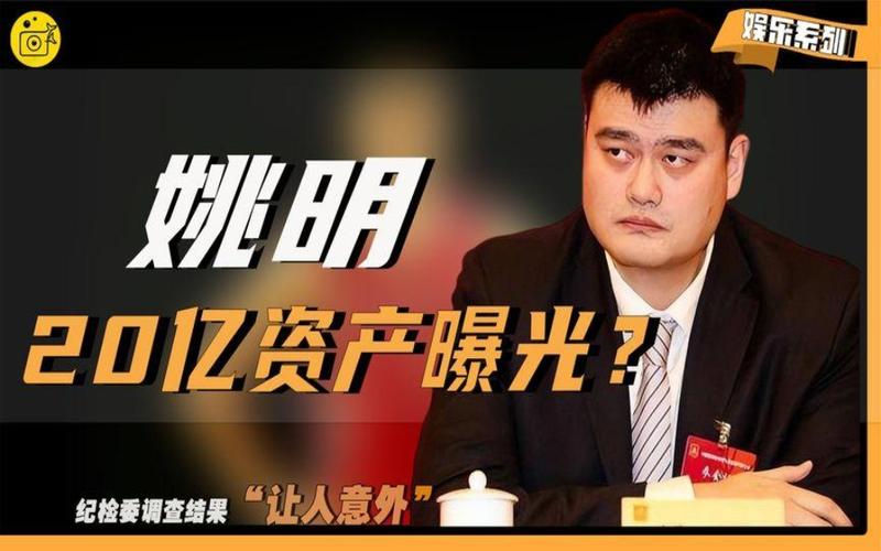 姚明资产规模有多大？深度解读姚明商业投资与回报！