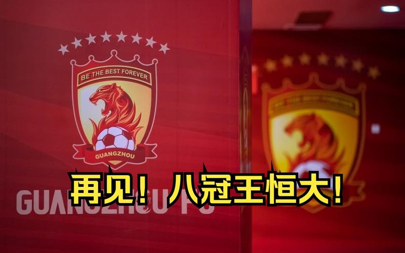 八冠王陨落！广州恒大降级真相：是偶然还是必然？