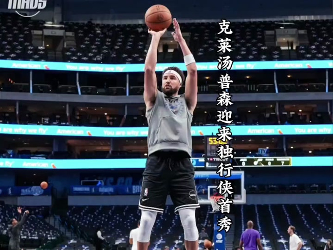 克莱汤普森是超巨吗？基德教练给出答案！