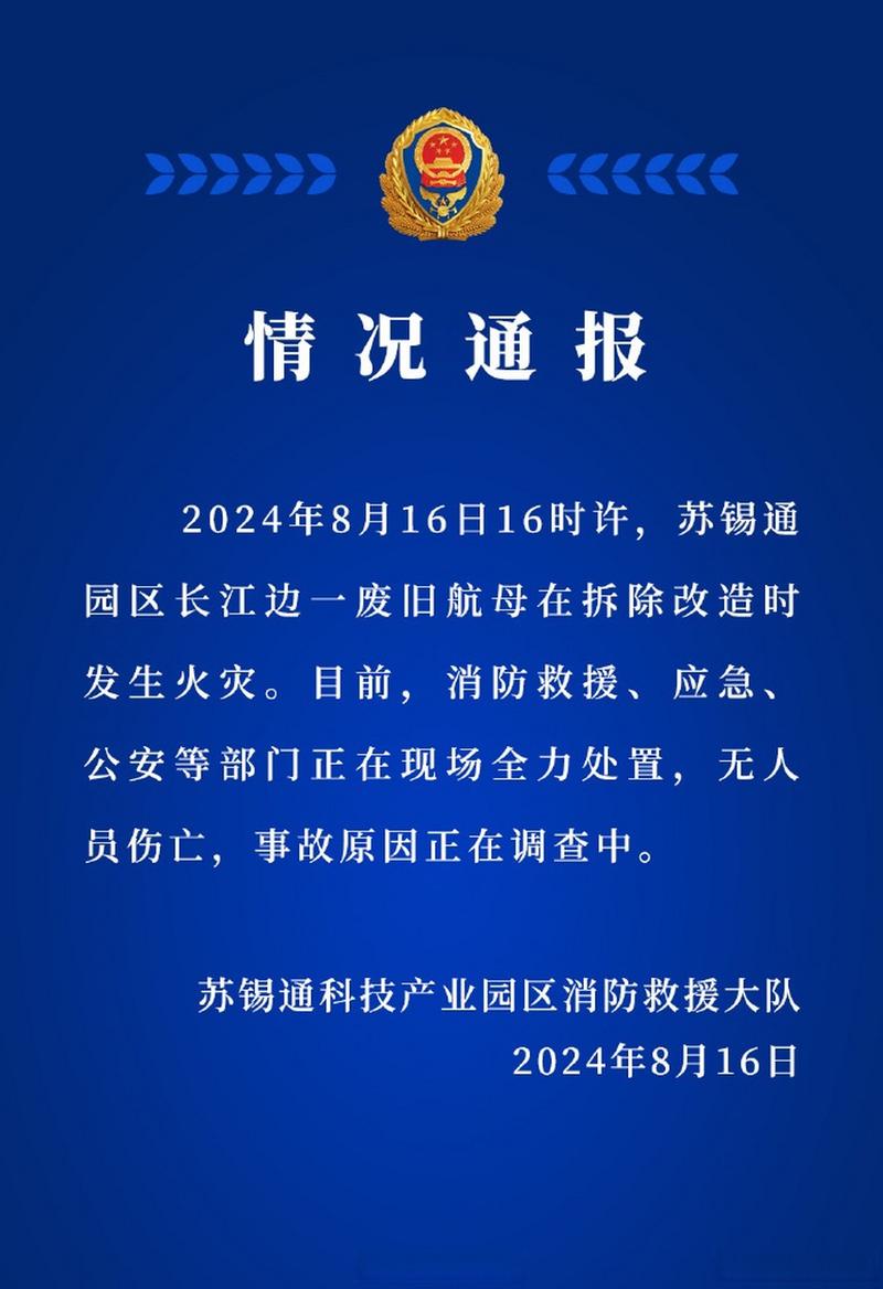 江苏南通明斯克号航母起火，它还能继续运营吗？