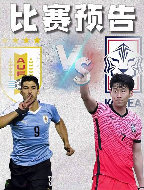 乌拉圭和韩国足球队谁更强？揭秘两队历史交锋战绩
