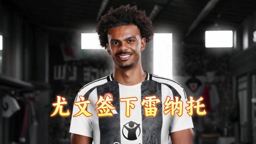 现在尤文图斯有哪些球员？一线队及替补球员名单一览