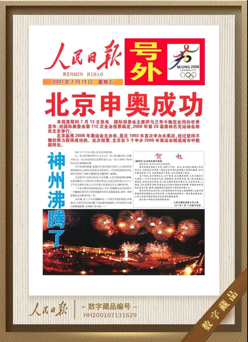 2001年究竟发生了什么？北京申奥成功的时间点！