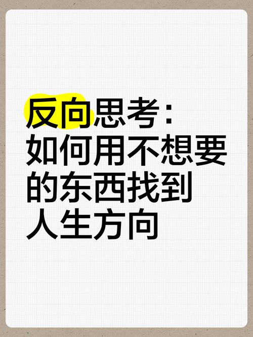 思考人生:如何找到人生的方向和目标?