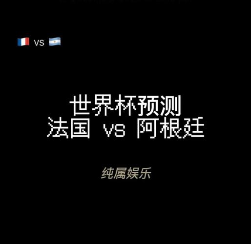 阿根廷对阵法国，谁能捧起大力神杯？世界杯冠军预测