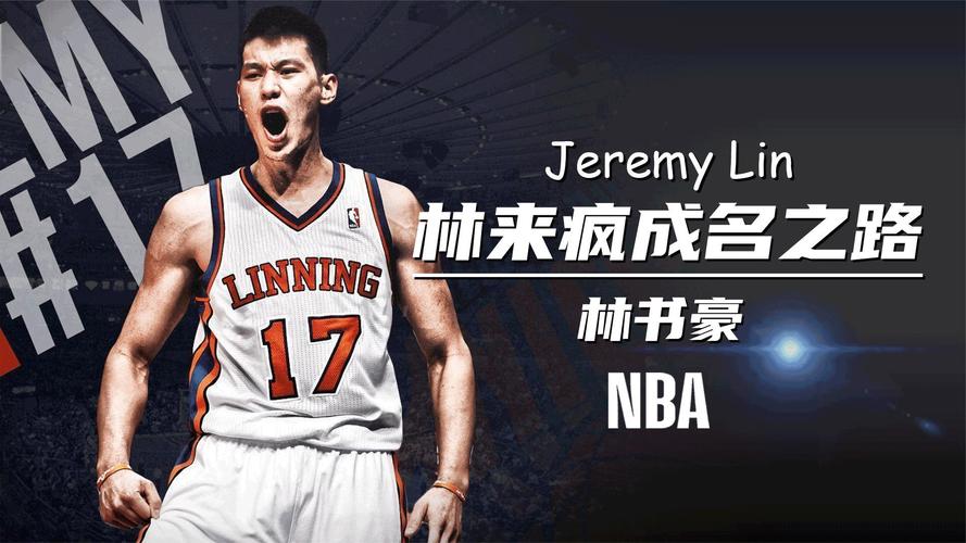 你知道林书豪是什么运动员吗？带你了解他的篮球之路