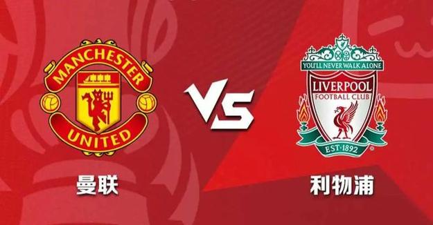 曼联和利物浦谁是英超之王?球迷投票揭晓答案