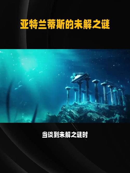 百年未解之谜：亚特兰蒂斯真的存在吗？科学与传说的碰撞