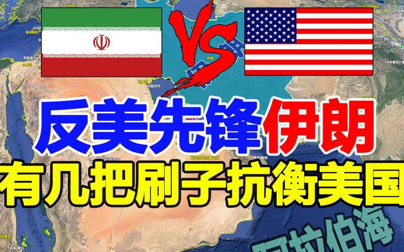伊朗反美根源是什么？揭秘美伊之间复杂关系