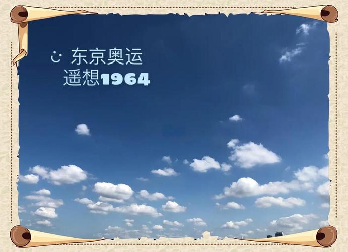 日本奥运会是哪一年？详解1964年东京奥运会盛况