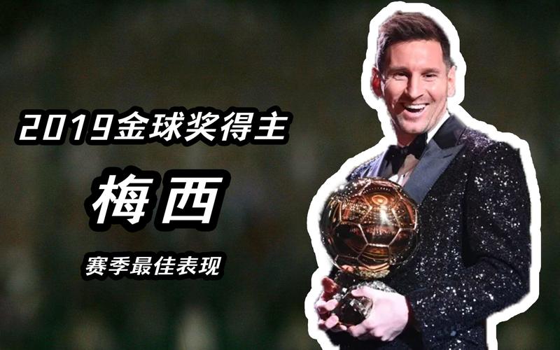 2019金球奖是谁获得？梅西六度加冕球王！