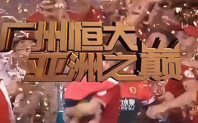 恒大获得过几次亚冠冠军？辉煌战绩回顾！
