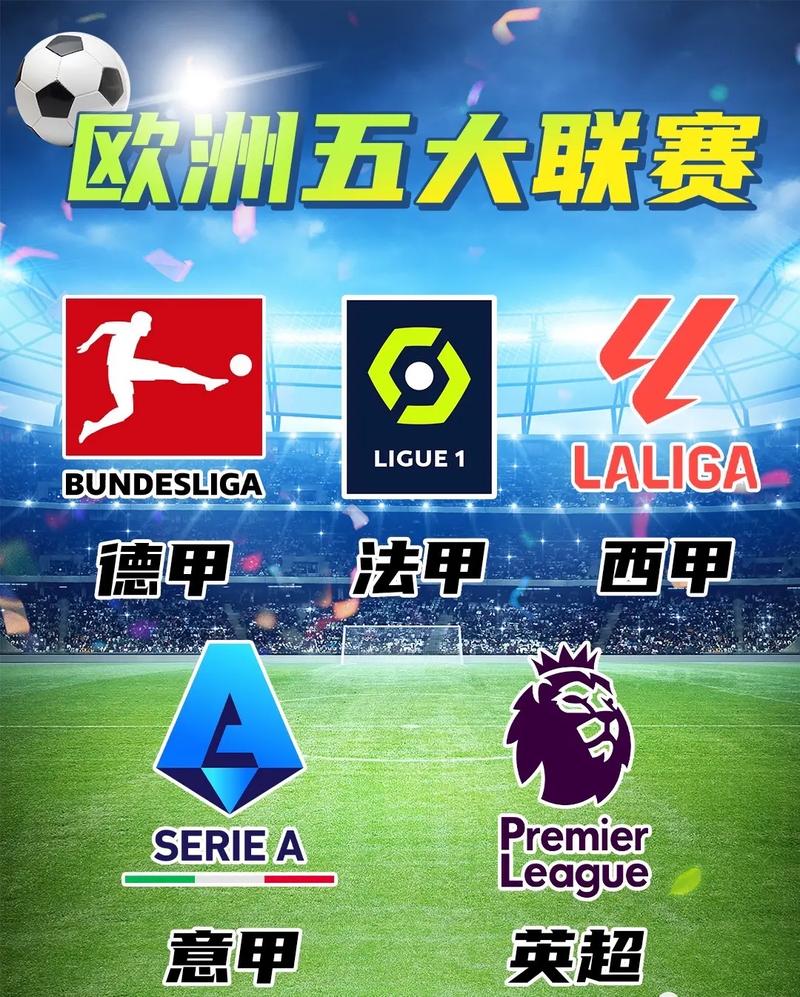 想知道新五大联赛是哪几个？这里有你想要的答案！