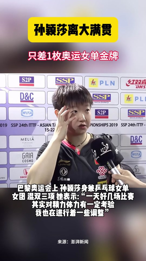孙颖莎距离大满贯还差一步？奥运金牌能否拿下？